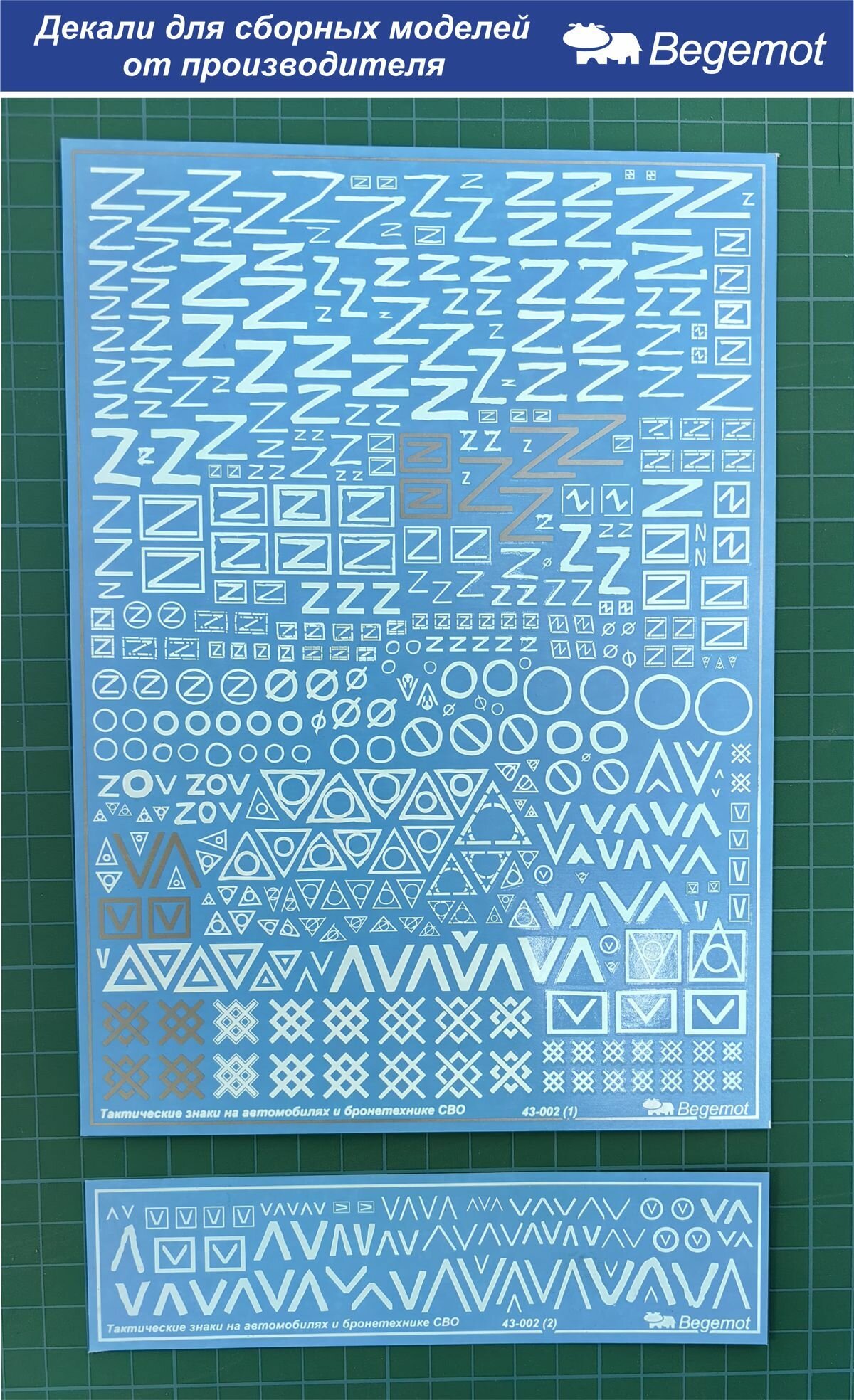 43-002 Деколь (Декаль) тактические знаки на автомобилях и бронетехнике СВО 1/43 (BEGEMOT)