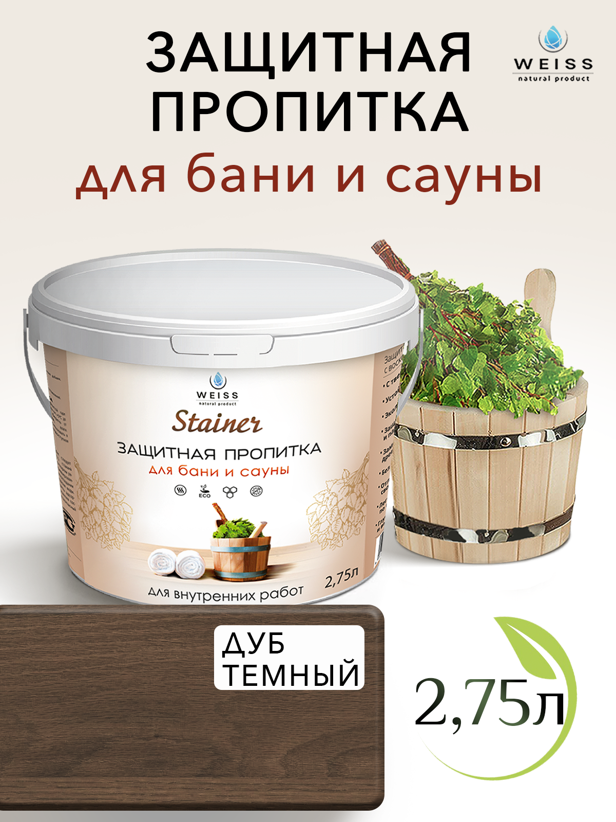 Защитная пропитка для бани и сауны с воском Stainer 275л 031 Дуб темный защитная лазурь
