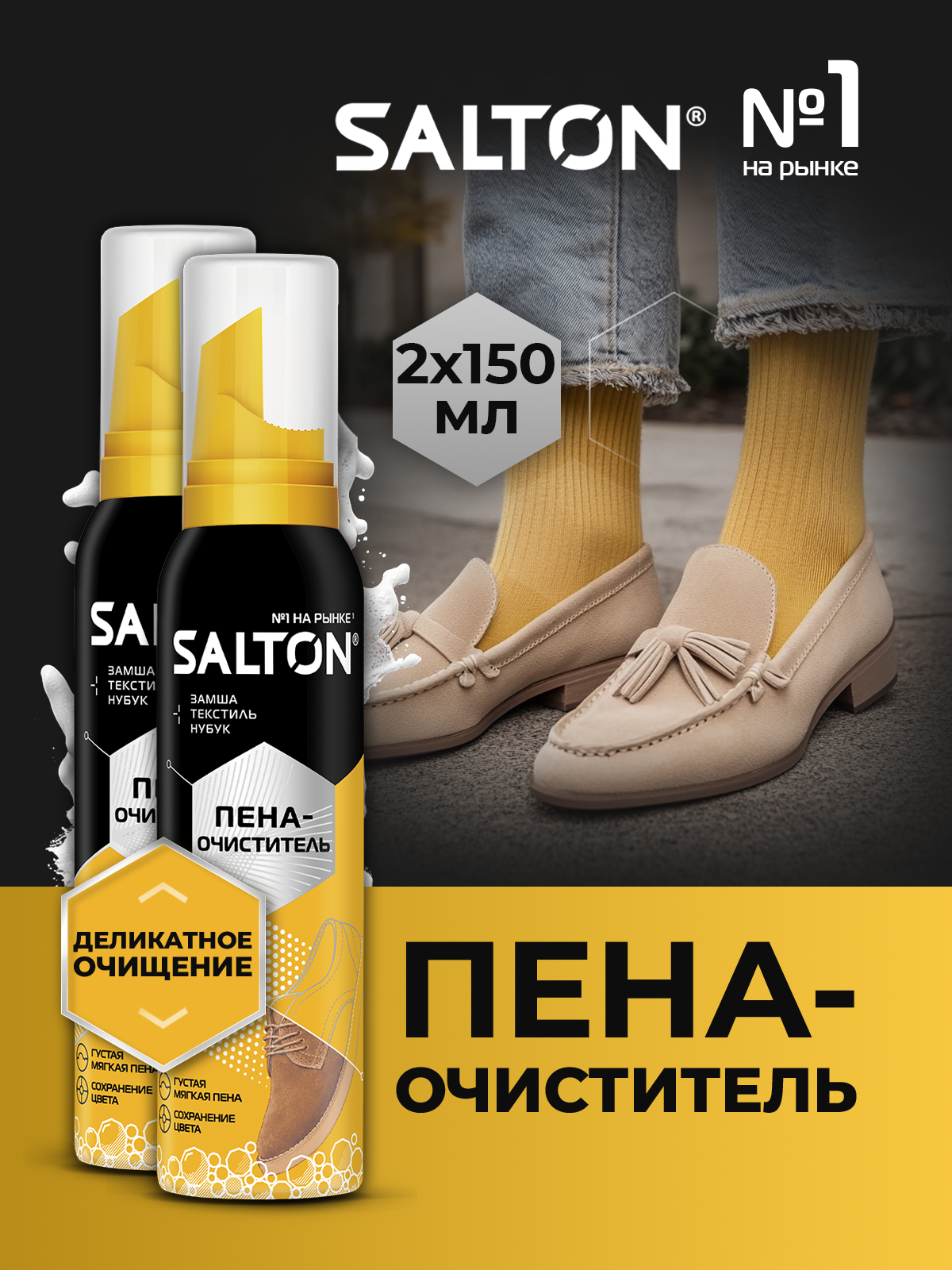 Пена для белой и цветной обуви, замши, для кроссовок очиститель Salton 150 мл х 2 шт