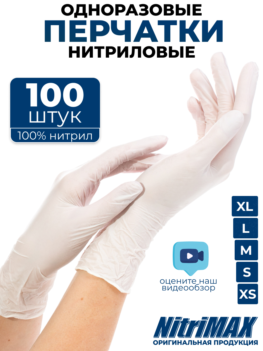 Перчатки нитриловые одноразовые хозяйственные S 100 шт 50 пар NitriMAX