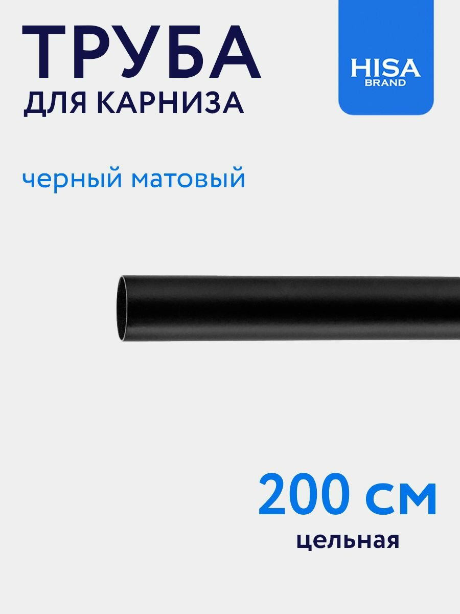 Труба для карниза D16 мм 200 см гладкая черная