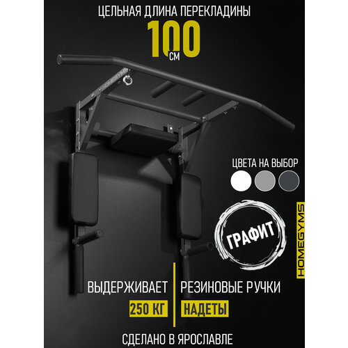Турник брусья пресс 3 в 1 HOMEGYMS настенный, усиленный, графитовый цвет
