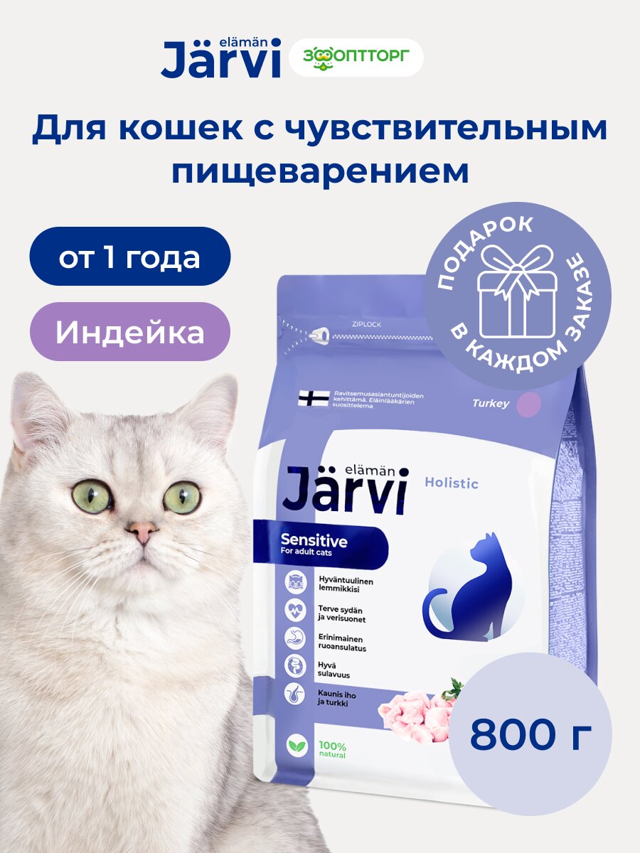 Сухой корм Jarvi полнорационный для взрослых кошек с чувствительным пищеварением Индейка, 800 г