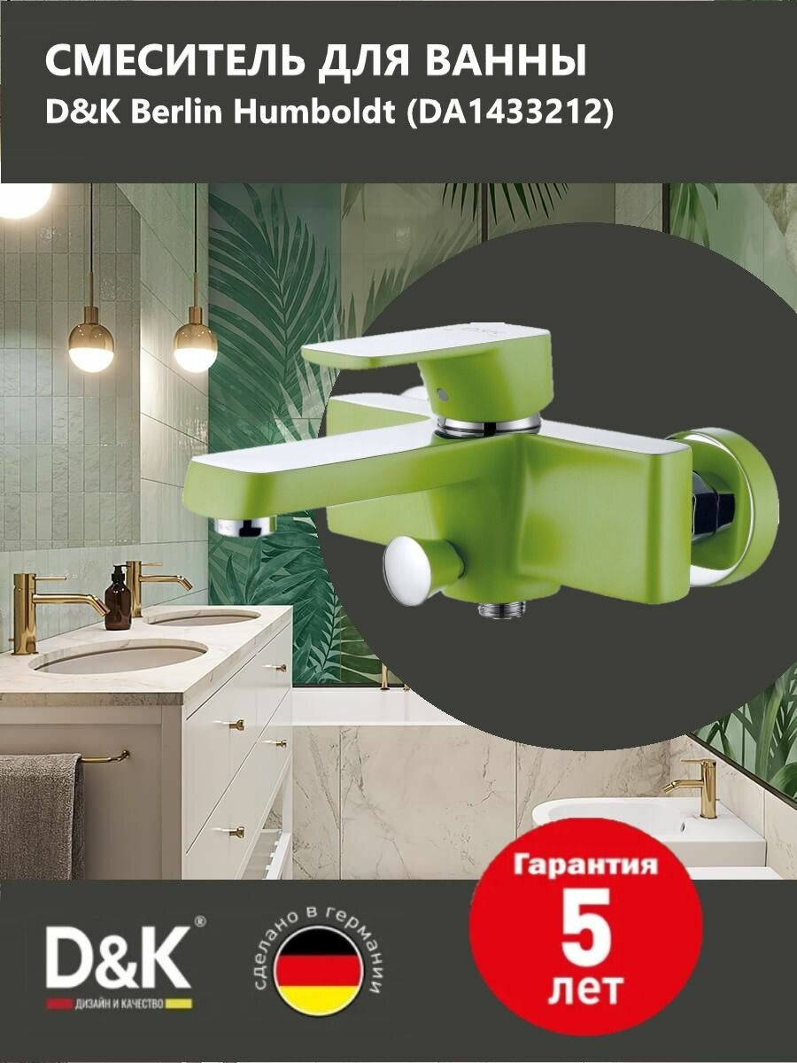 Смеситель для ванны и душа Германия с коротким изливом и с душем D&K Berlin Humboldt DA1433212 зеленый шланг хром
