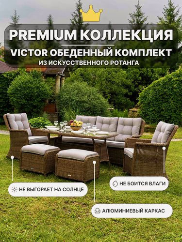 Изображение товара Обеденный комплект Royal Family VICTOR с диваном из искусственного ротанга, коричневый