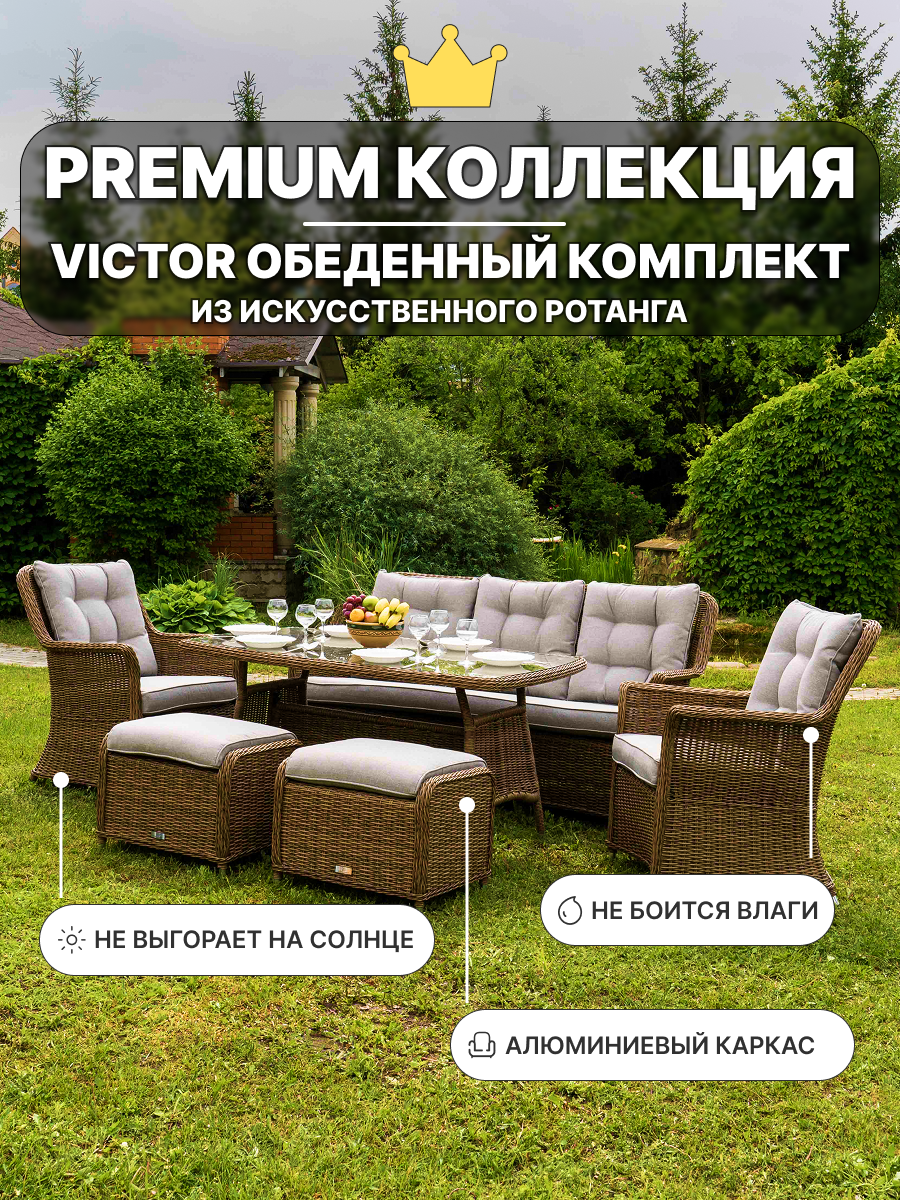 Обеденный комплект Royal Family VICTOR с диваном из искусственного ротанга, коричневый