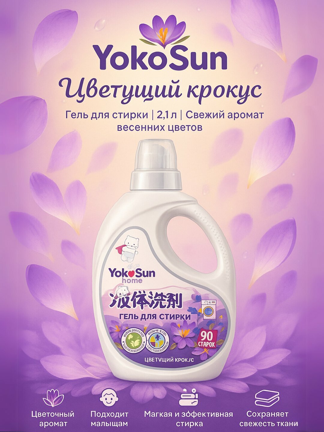 Гель для стирки YokoSun "Цветущий Крокус", гипоаллергенный, 2,1 л