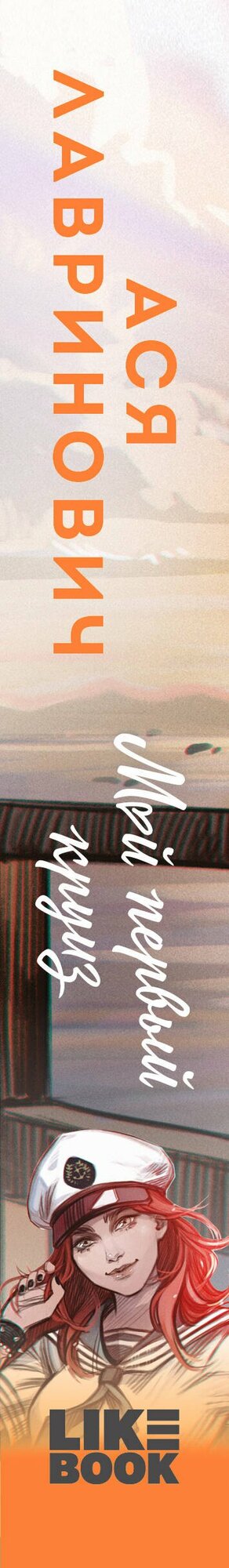 Мой первый круиз — фото 1