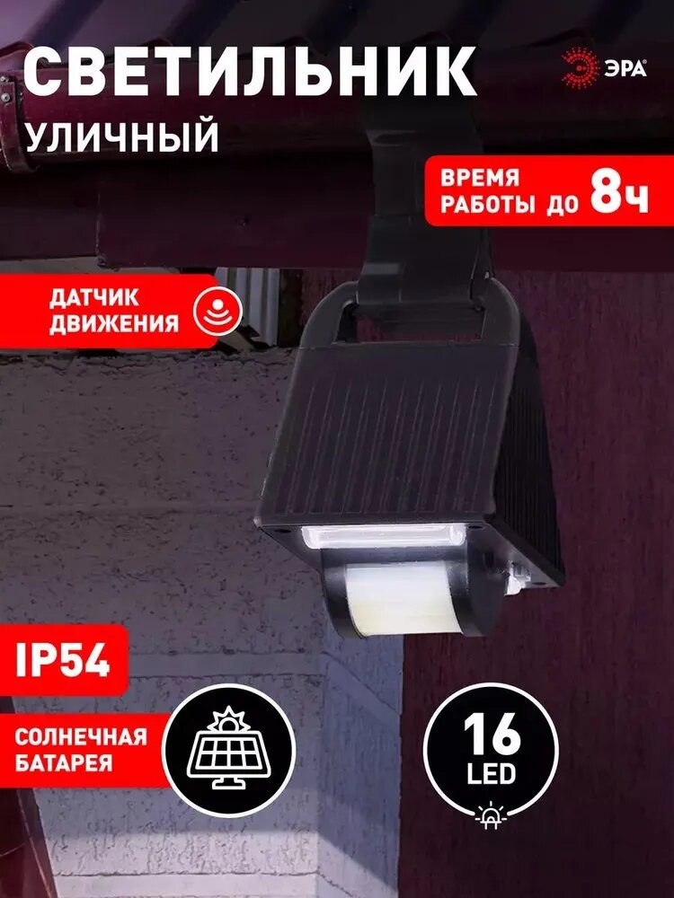 Светильник на солнечной батарее уличный подвесной ЭРА ERAFS024-05 с датчиком движения 12 см