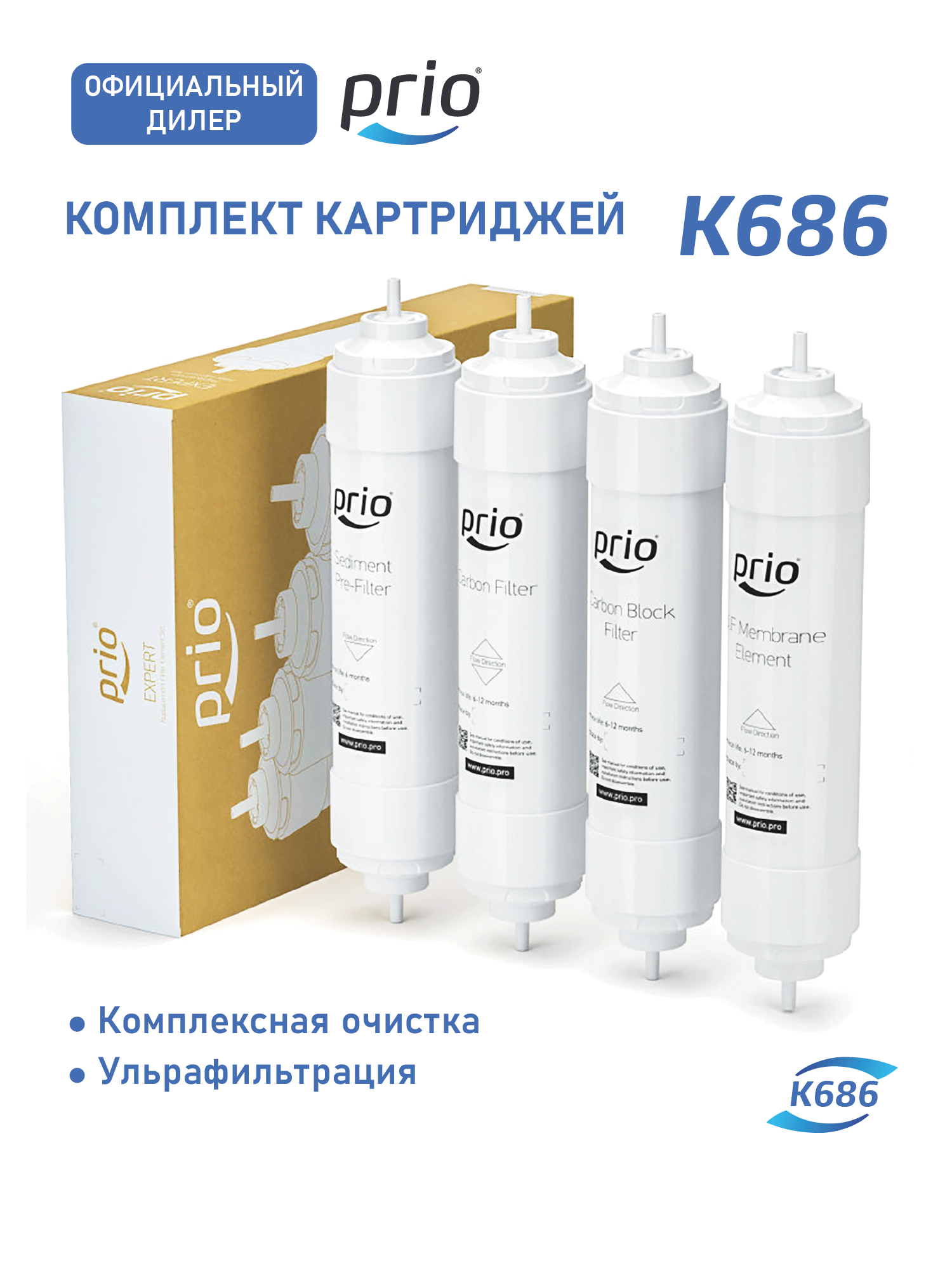 Prio Новая Вода K686 Комплект картриджей для фильтра Expert М400 (K871 K875 K870 K878)