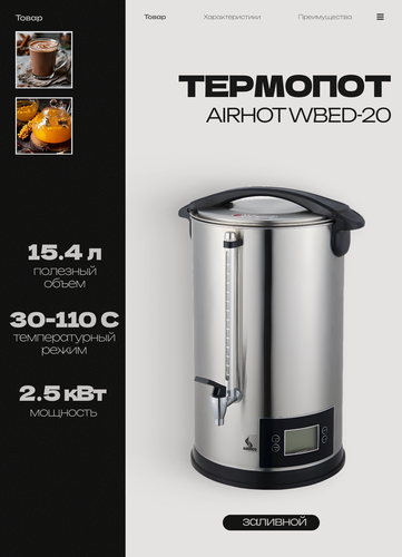 Изображение товара Термопот электрический заливной AIRHOT WBED-20 с LCD экраном, 18.1 л, кипятильник, 2.5 кВт