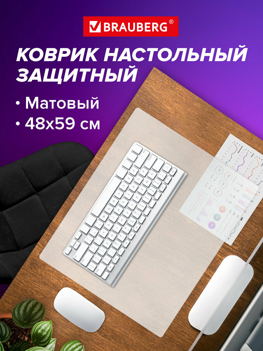 Коврик на стол защитный для письма и творчества 480х590 мм матовый 08 мм Brauberg 238303