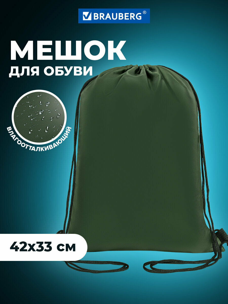Мешок для обуви Brauberg Прочный на шнурке хаки 42x33 см 270289