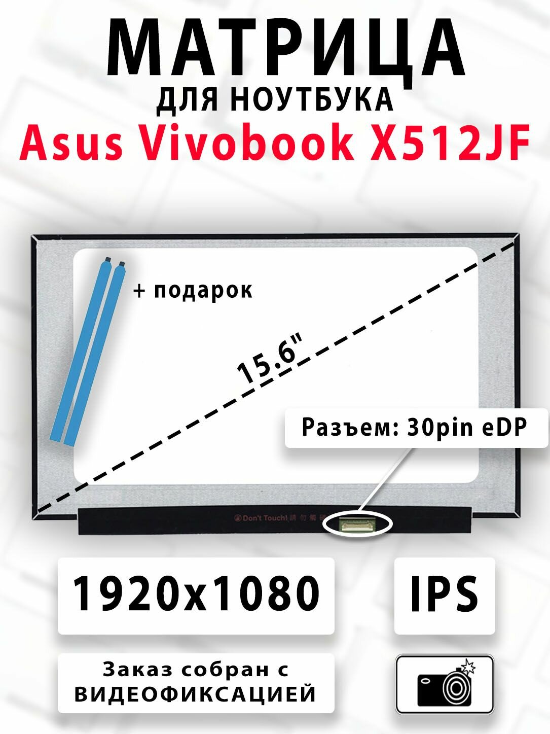 Матрица для ноутбука Asus Vivobook X512JF - (15.6' - FullHD - IPS - 30pin)