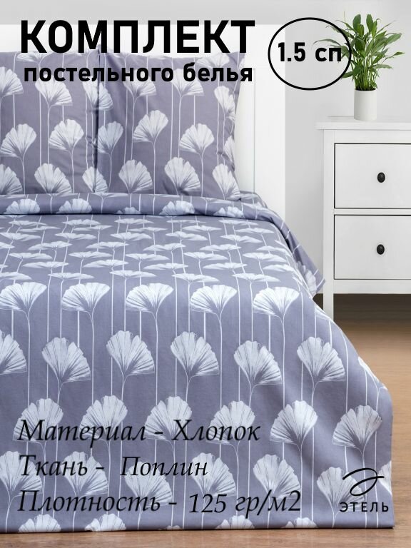Постельное бельё 1.5-спальное Этель Lotus поплин