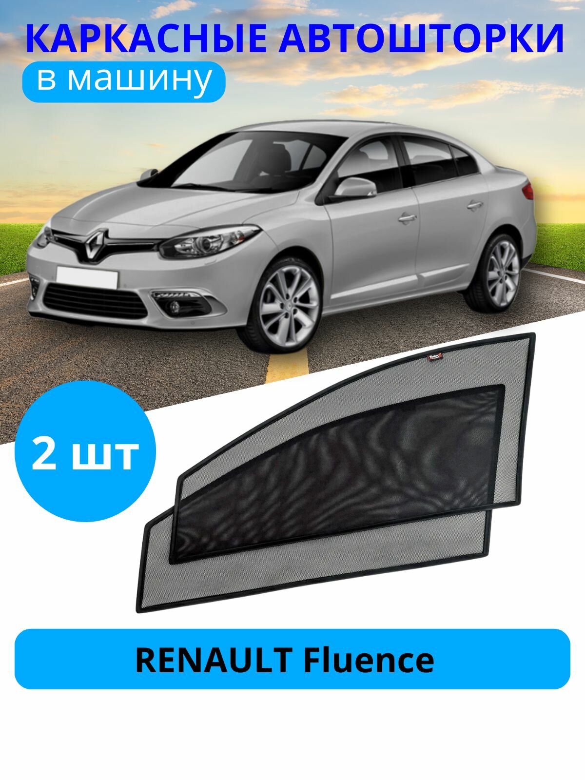 Автошторки на боковые стекла на RENAULT Fluence, 2 шт, солнцезащитные шторки передних дверей на приклеиваемых магнитах, затемнение 80-85%.