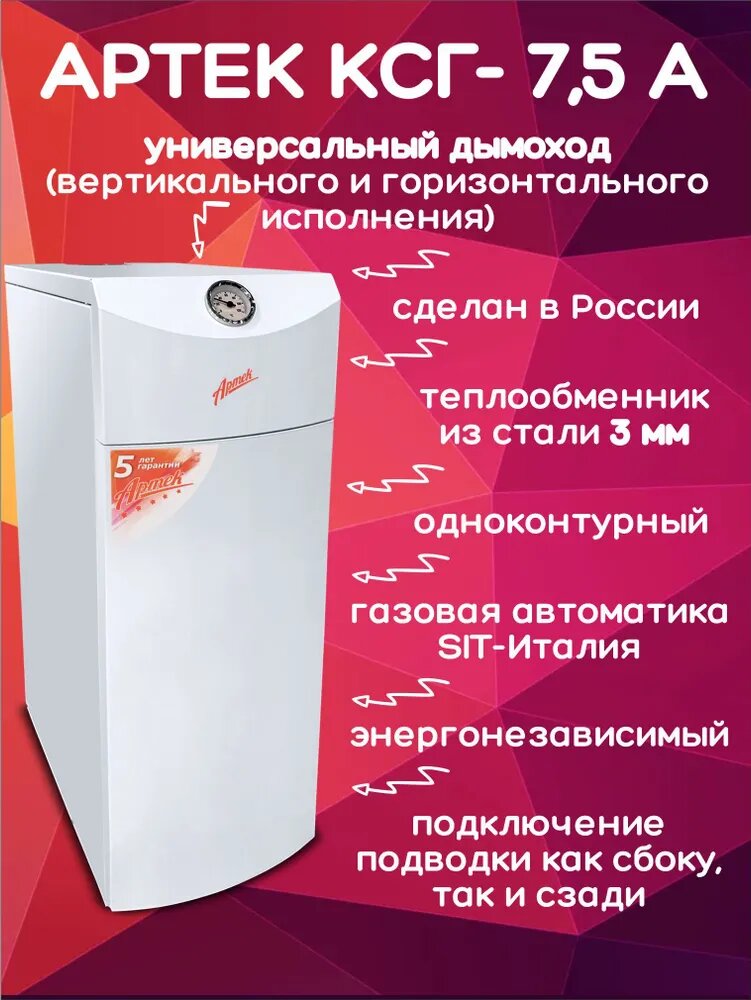 Котел газовый напольный Артек КСГ- 75 А одноконтурный (только отопление) открыта 75 кв. м.