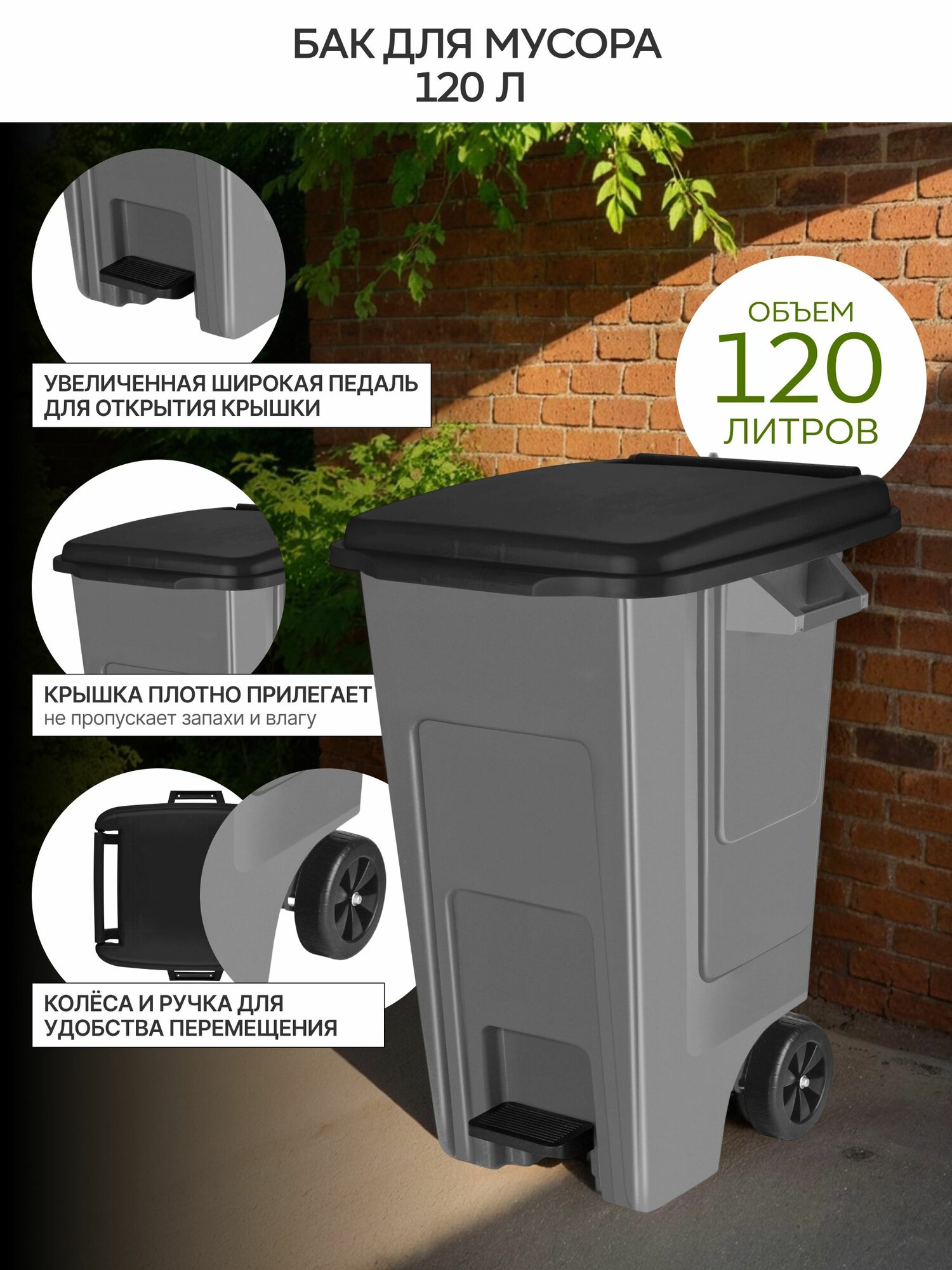 Уличный мусорный бак ULTRA  контейнер 120л на колесиках с педалью серый с черной крышкой