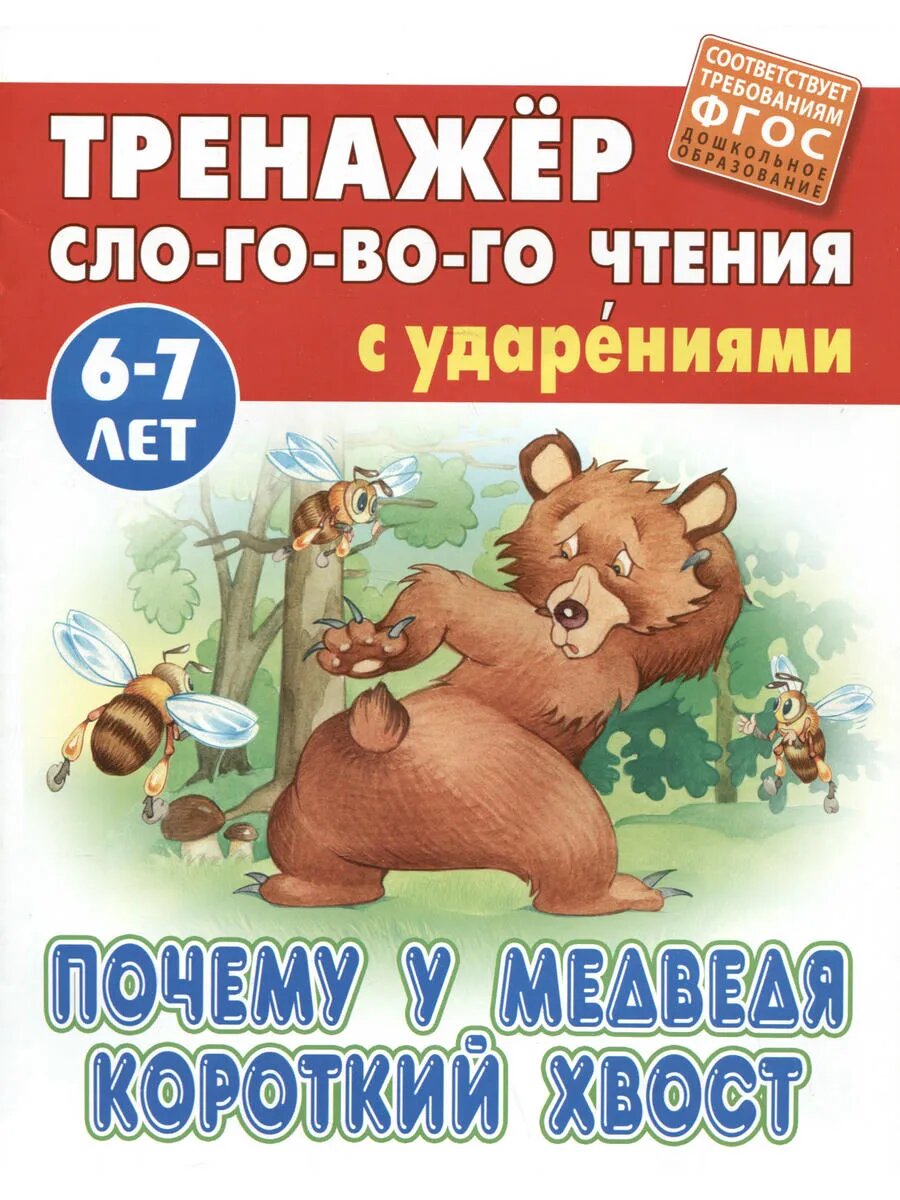 Почему у Медведя короткий хвост. Русская народная сказка