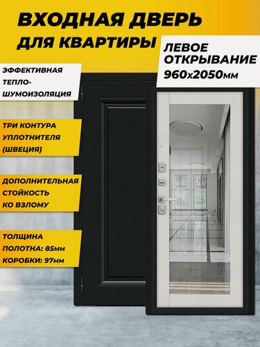 Изображение товара Входная дверь металлическая для квартиры с зеркалом Флэш МФ/BChrome Bianco Veralinga R/Букле черное Левая 2050*960