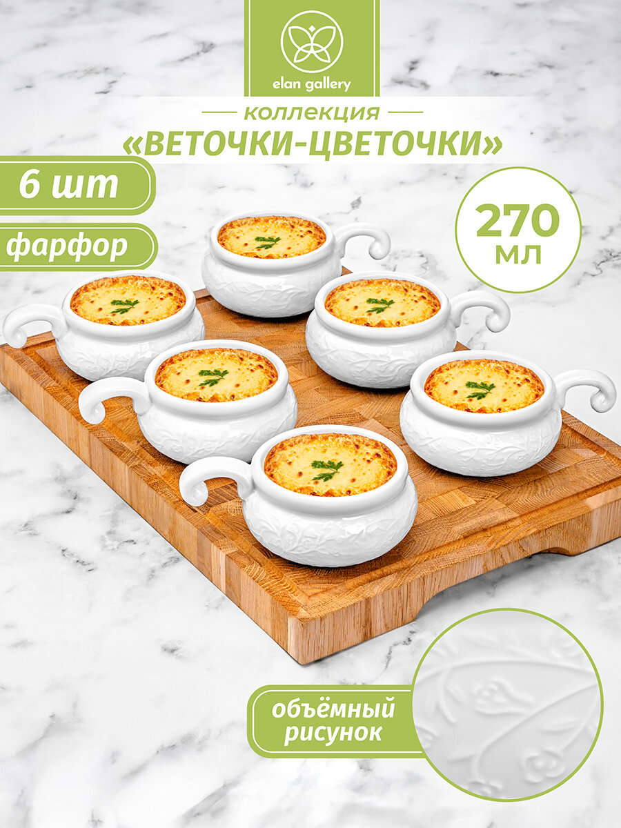 Набор 6 жюльенниц - кокотниц 270 мл 14х10,5х5,5 см Elan Gallery Веточки-цветочки