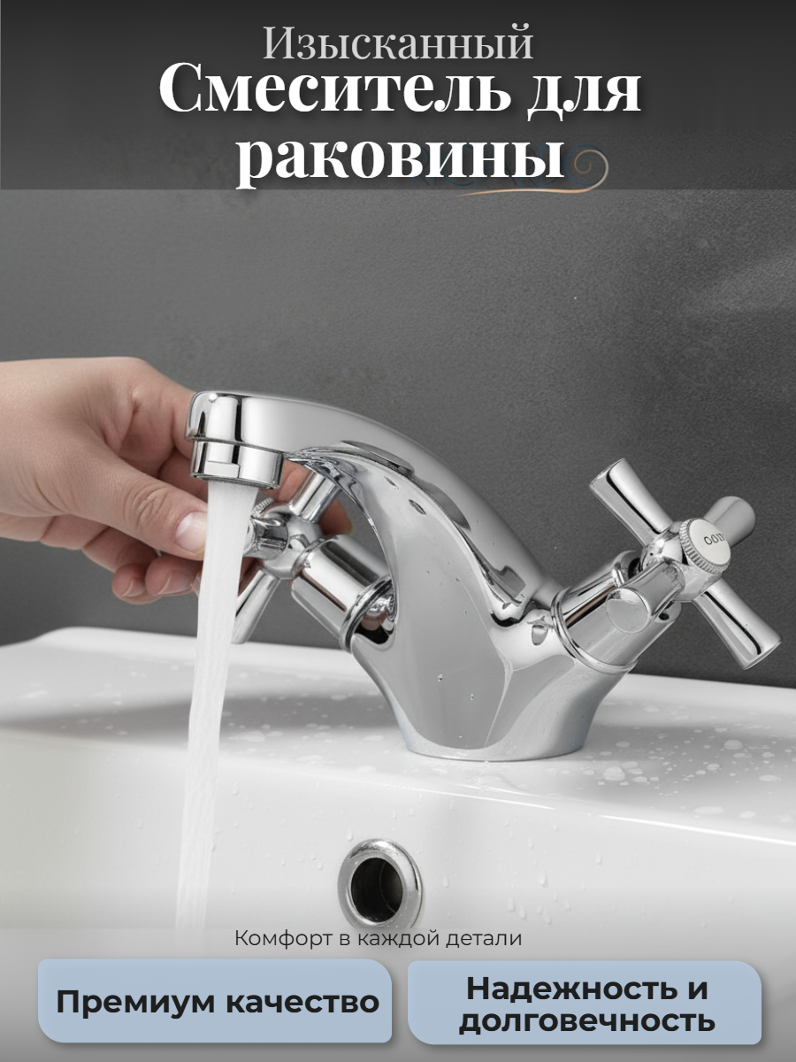 Смеситель для раковины Ricardo R1054 хромированный аэратор