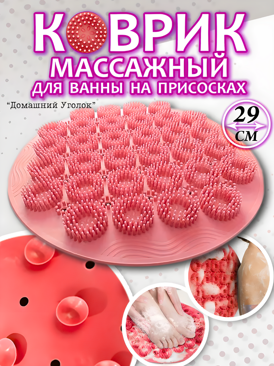 Массажный коврик противоскользящий на присосках для ванной и душа
