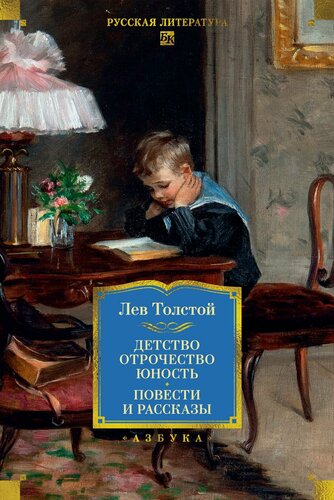 Изображение товара Русская литература. Большие книги. Детство. Отрочество. Юность. Повести и рассказы. Толстой Лев