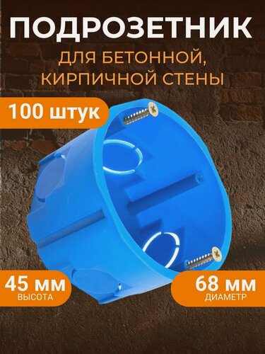 Изображение товара Подрозетник в бетон 68*45 распределительная монтажная коробка 100 шт.