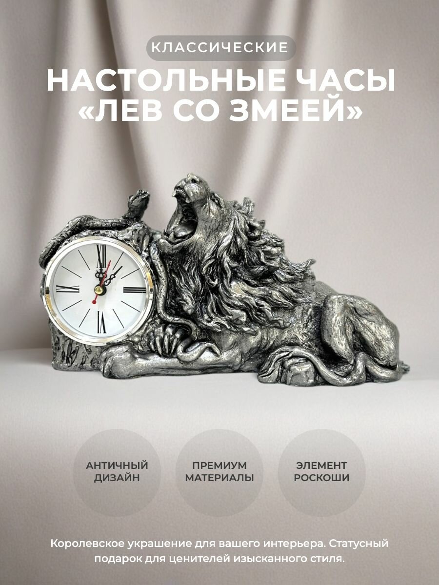 Часы настольные "Лев со змеей" H-16 W-11 L- 27 см Цвет: Серебро состаренное с посеребрением