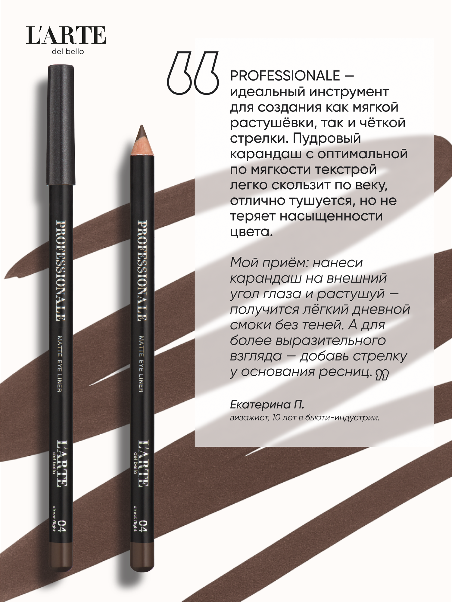 Карандаш для глаз L'Arte Del Bello PROFESSIONALE выразительные глаза, темно-коричневый — фото 1