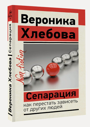 Изображение товара Сепарация: как перестать зависеть от других людей Хлебова Вероника