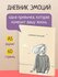 Личный Дневник эмоций для женщин и подростков Stepinplay, A5, расчитан на 21 ден...