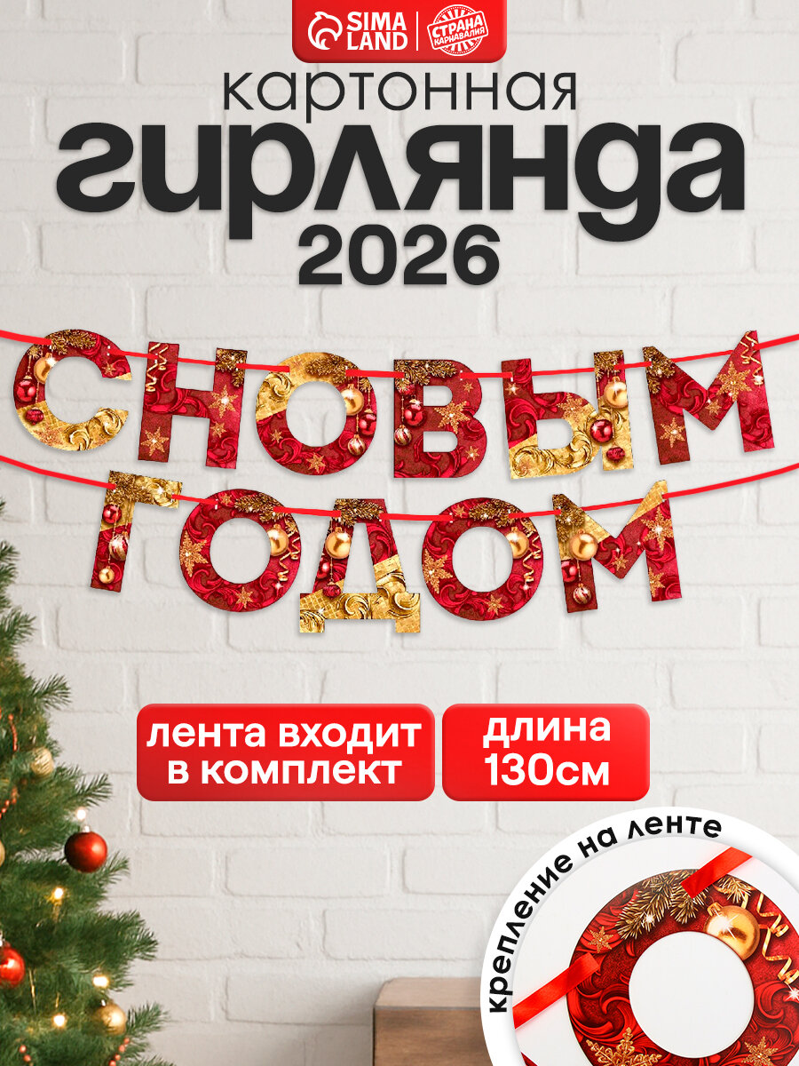 Гирлянда новогодняя «С Новым годом!» красно - золотая длина 1.3 м картон