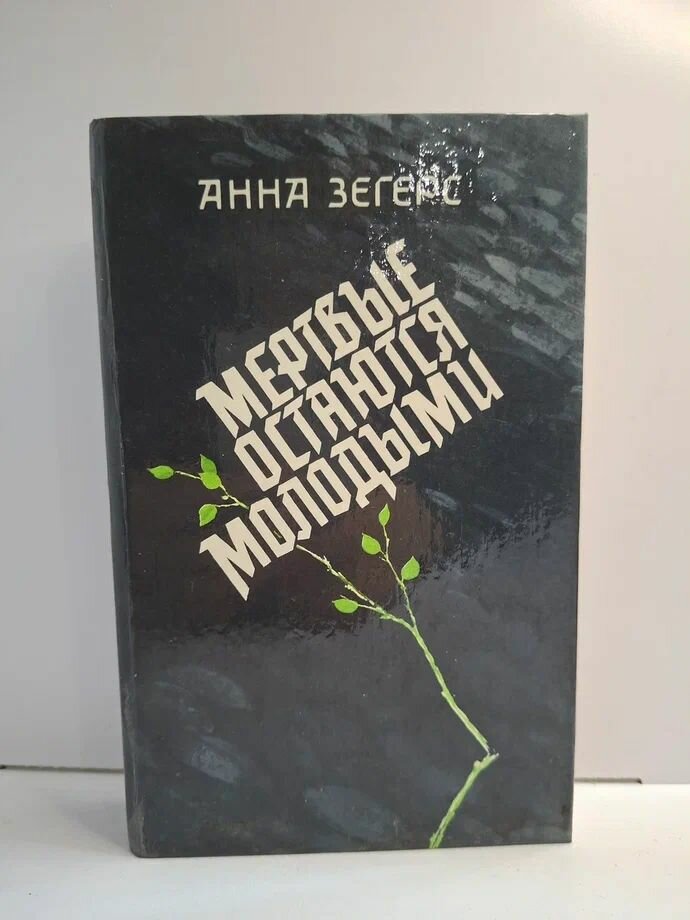 Мёртвые остаются молодыми