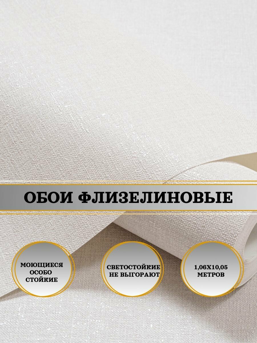 Обои флизелиновые бежевые Эдера-уни 11271-03 106Х10м. Для спальни зала коридора.