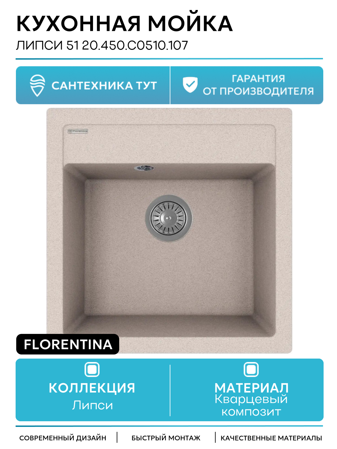 Кухонная мойка Florentina Липси 51 20.450. C0510.107 цвет Песочный