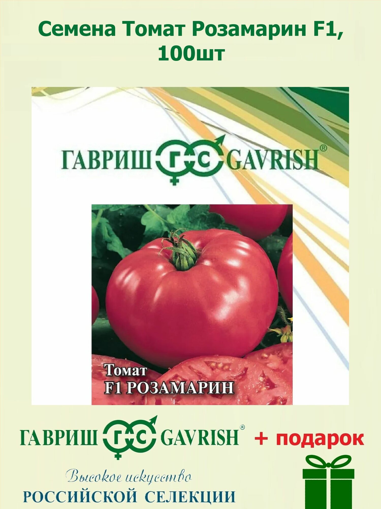 Семена Томат Розамарин F1 100шт Гавриш Фермерское подворье