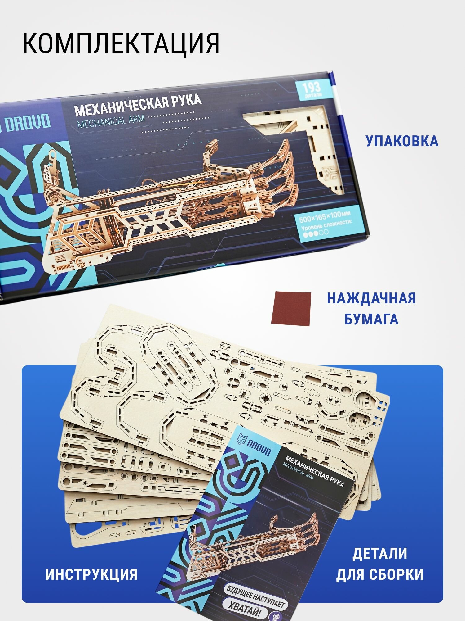 DROVO деревянный конструктор Механическая рука, сборная модель, 193 элемента — фото 1