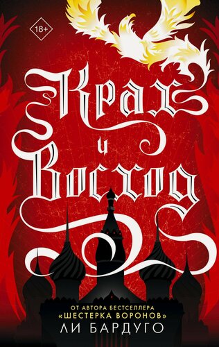 Изображение товара Крах и восход