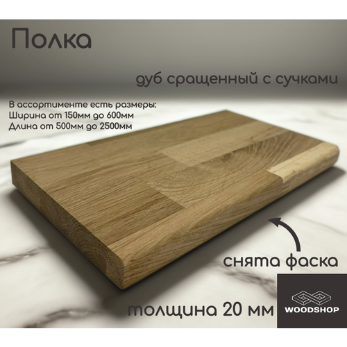 Полка из массива дуба сращенного с сучками толщина 20мм размер 200мм х 600мм 2884₽