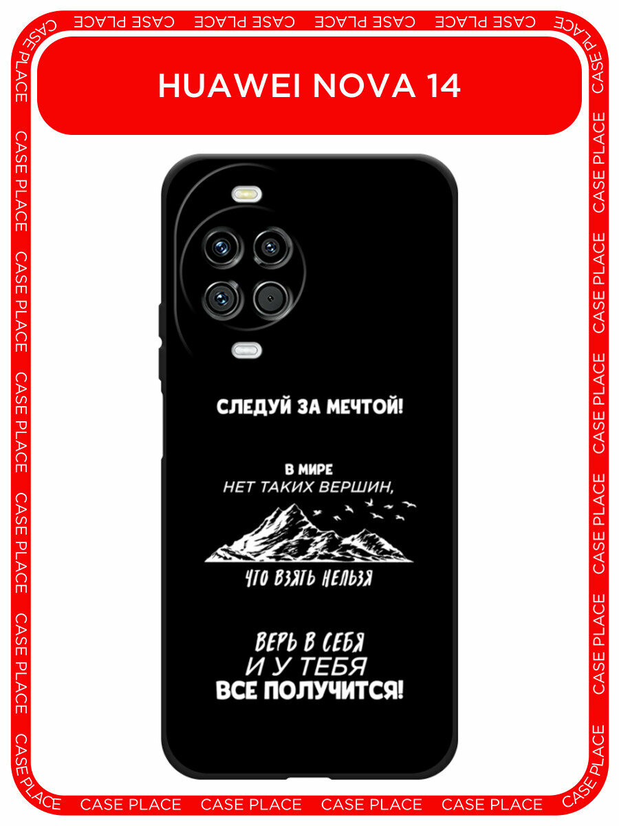 Черный матовый чехол на Huawei Nova 14 / Хуавей Нова 14 с принтом У тебя всё получится