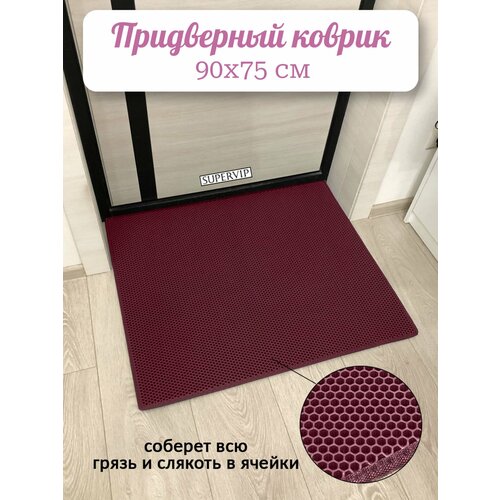 фото Придверный коврик эва 90х75 см в прихожую и коридор. ячеистый коврик для сушки обуви. цвет бордовый. ковриллион