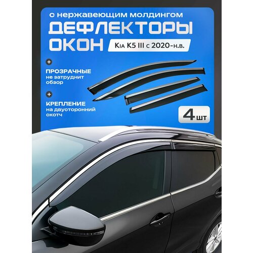 Дефлекторы боковых окон с нержавеющим молдингом для Kia K5 III с 2020-н. в.