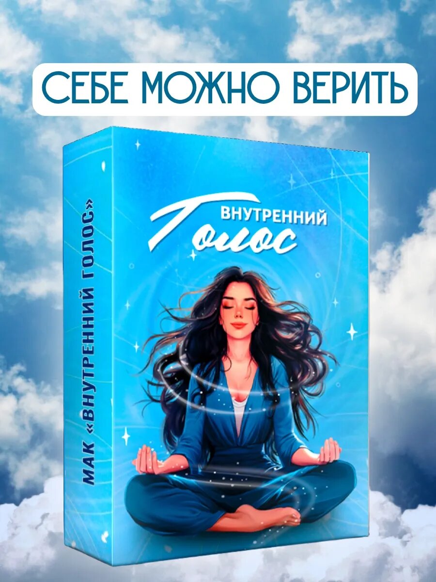 Метафорические ассоциативные карты МАК с посланиями "Внутренний голос"