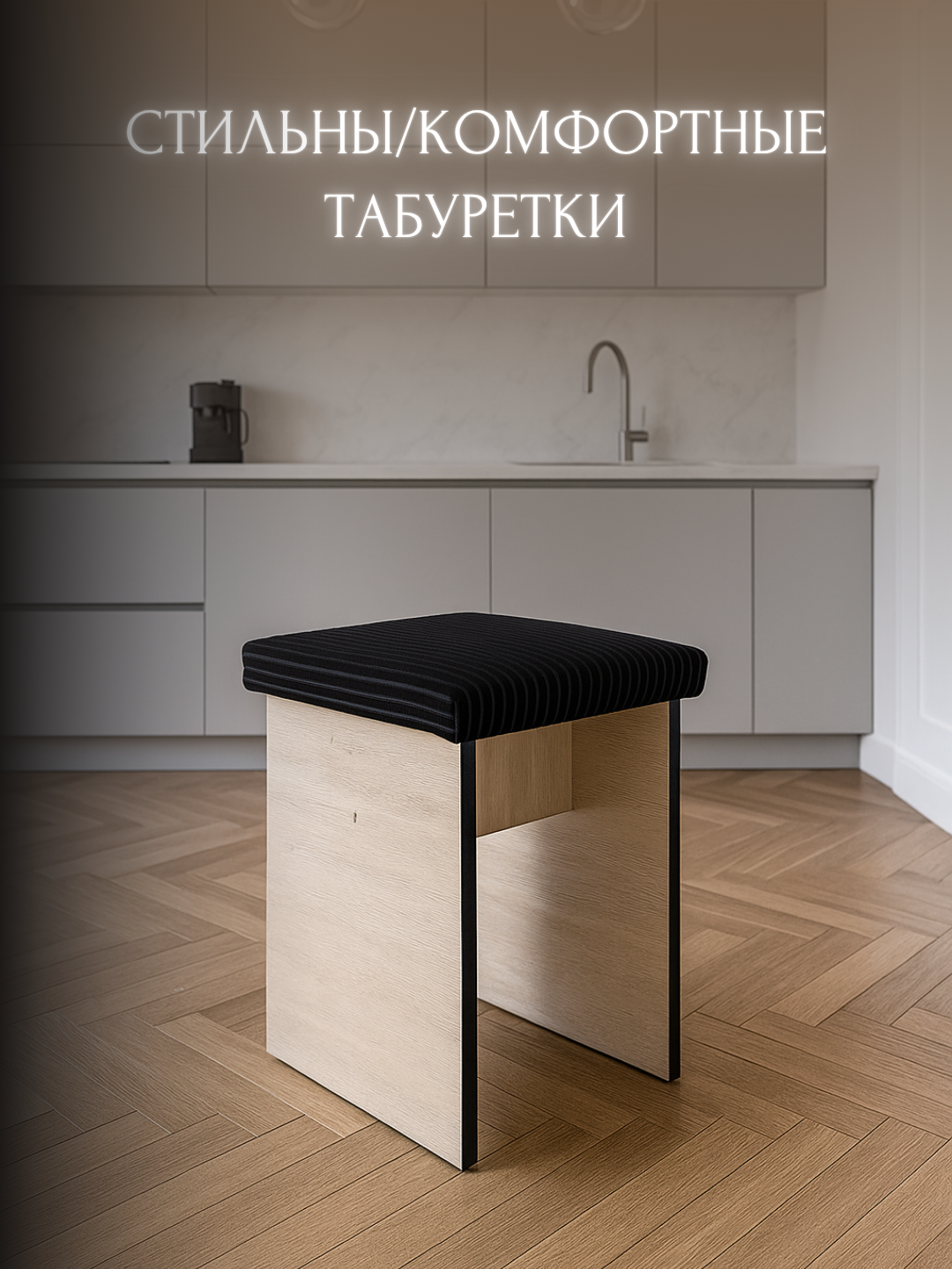 Табуретка, стул, пуфик, мебель, куханный табуретка, пуфик, стул