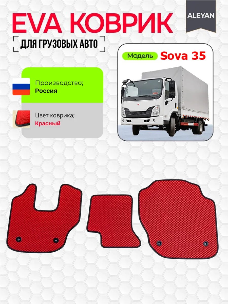 Коврики для Sova 35