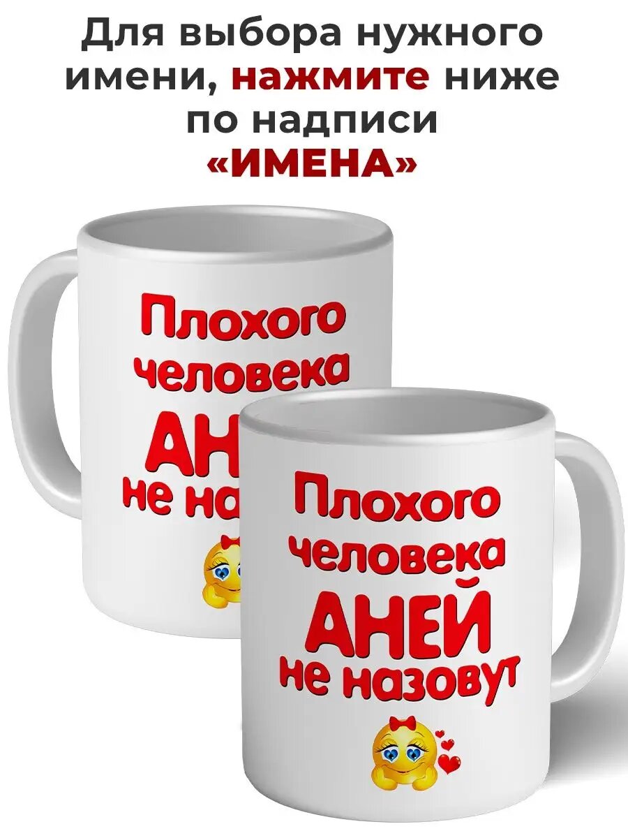Кружка плохого человека Аней не назовут керамическая
