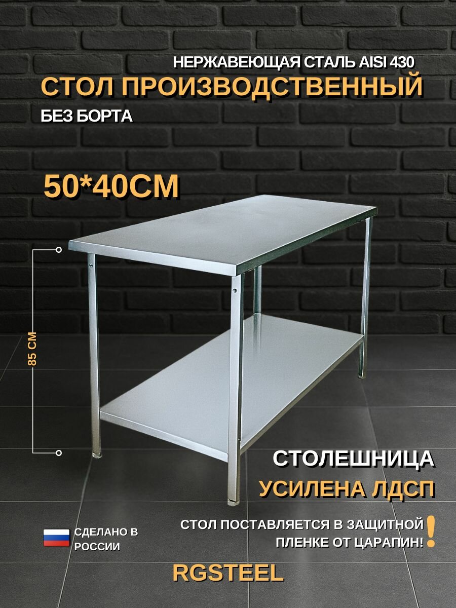 Стол производственный из нержавеющей стали без борта 50x40 см кухонный HoReCa для кафе лабораторий ресторана пекарни