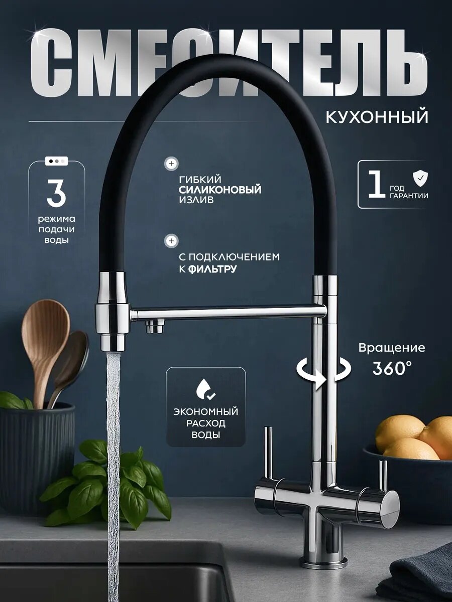 Смеситель для кухни с фильтром FAUSTINI home, с гибким изливом, черный матовый, хром глянцевый